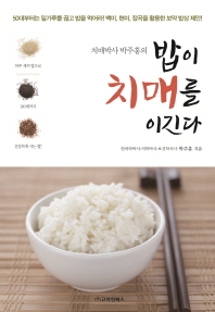 밥이 치매를 이긴다